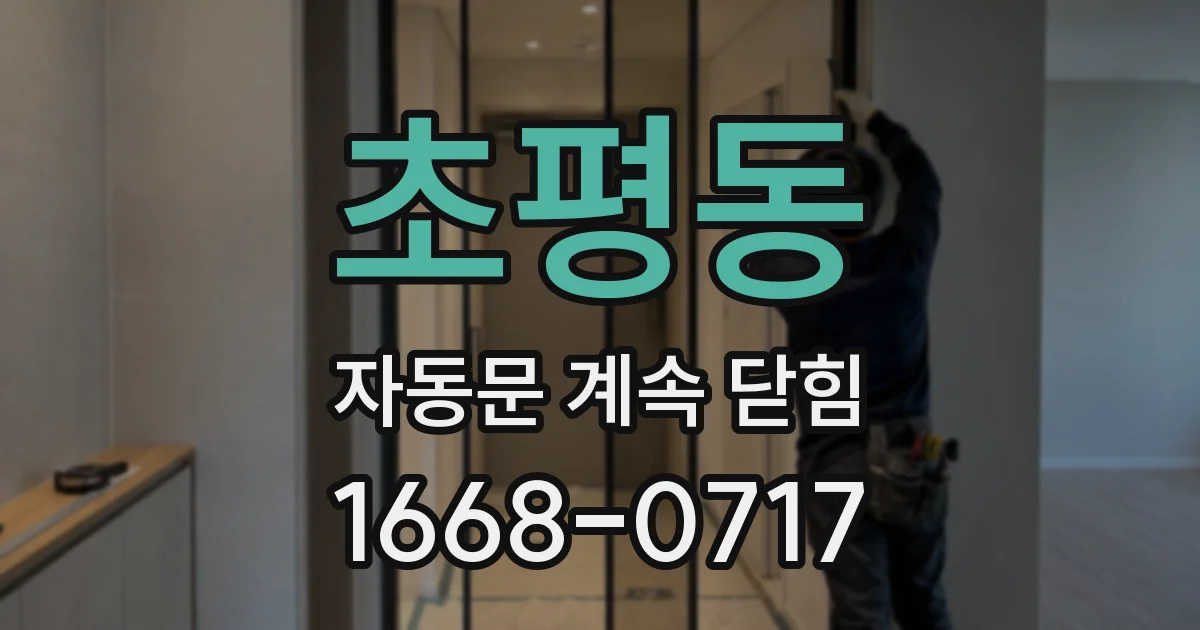 초평동 자동문 계속 닫힘