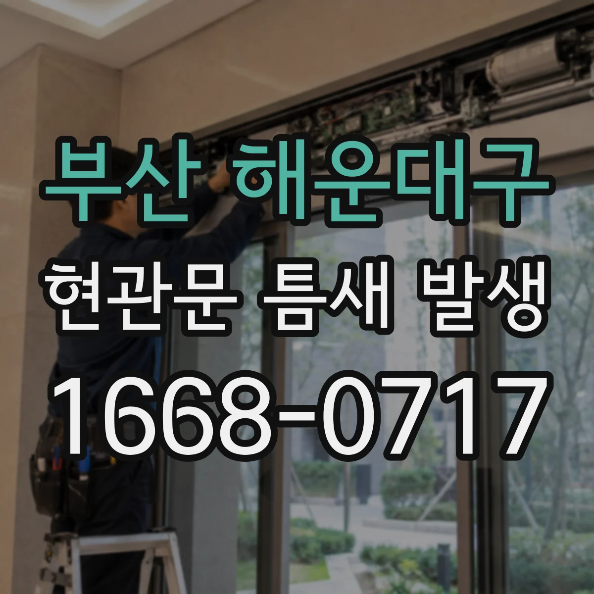 부산 해운대구 현관문 틈새 발생