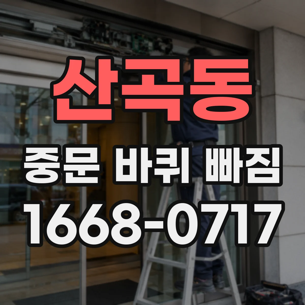 산곡동 중문 바퀴 빠짐 무거운 중문 사용 시 바퀴 빠짐 예방 관리