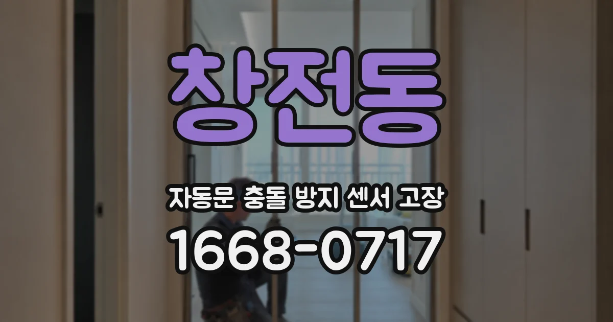 창전동 자동문 충돌 방지 센서 고장