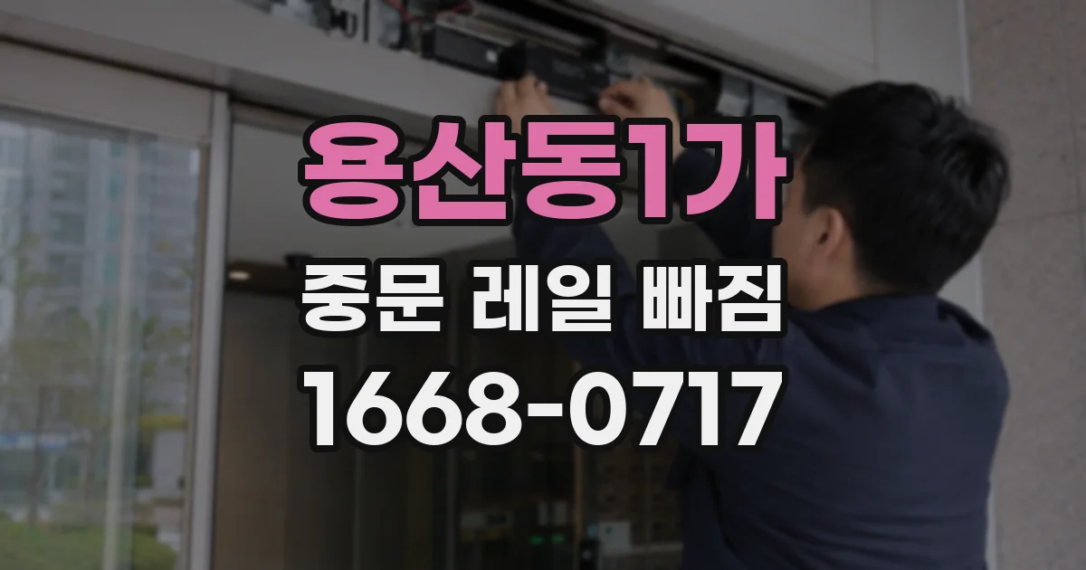 용산동1가 중문 레일 빠짐