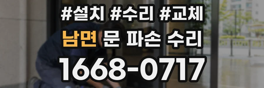 남면 문 파손 수리