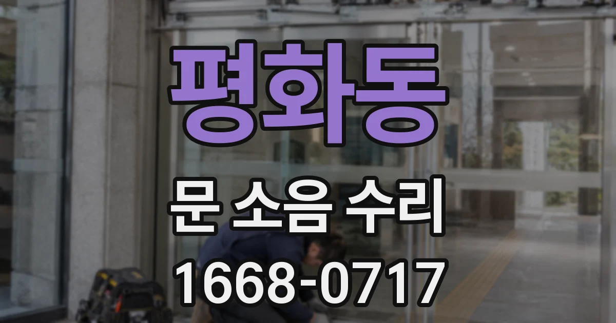 평화동 문 소음 수리