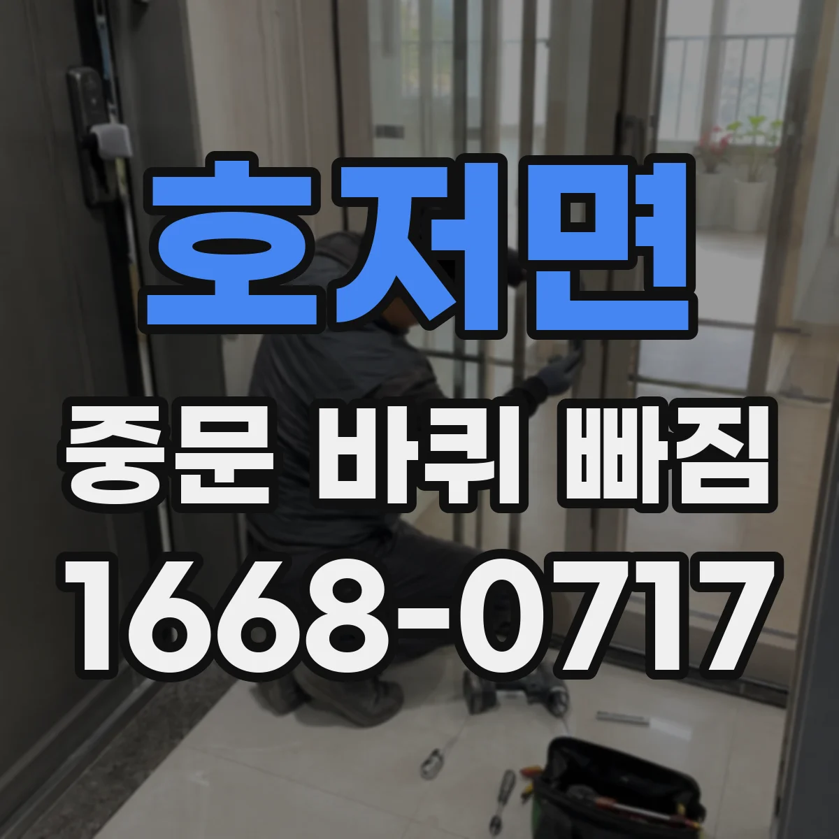 호저면 중문 바퀴 빠짐