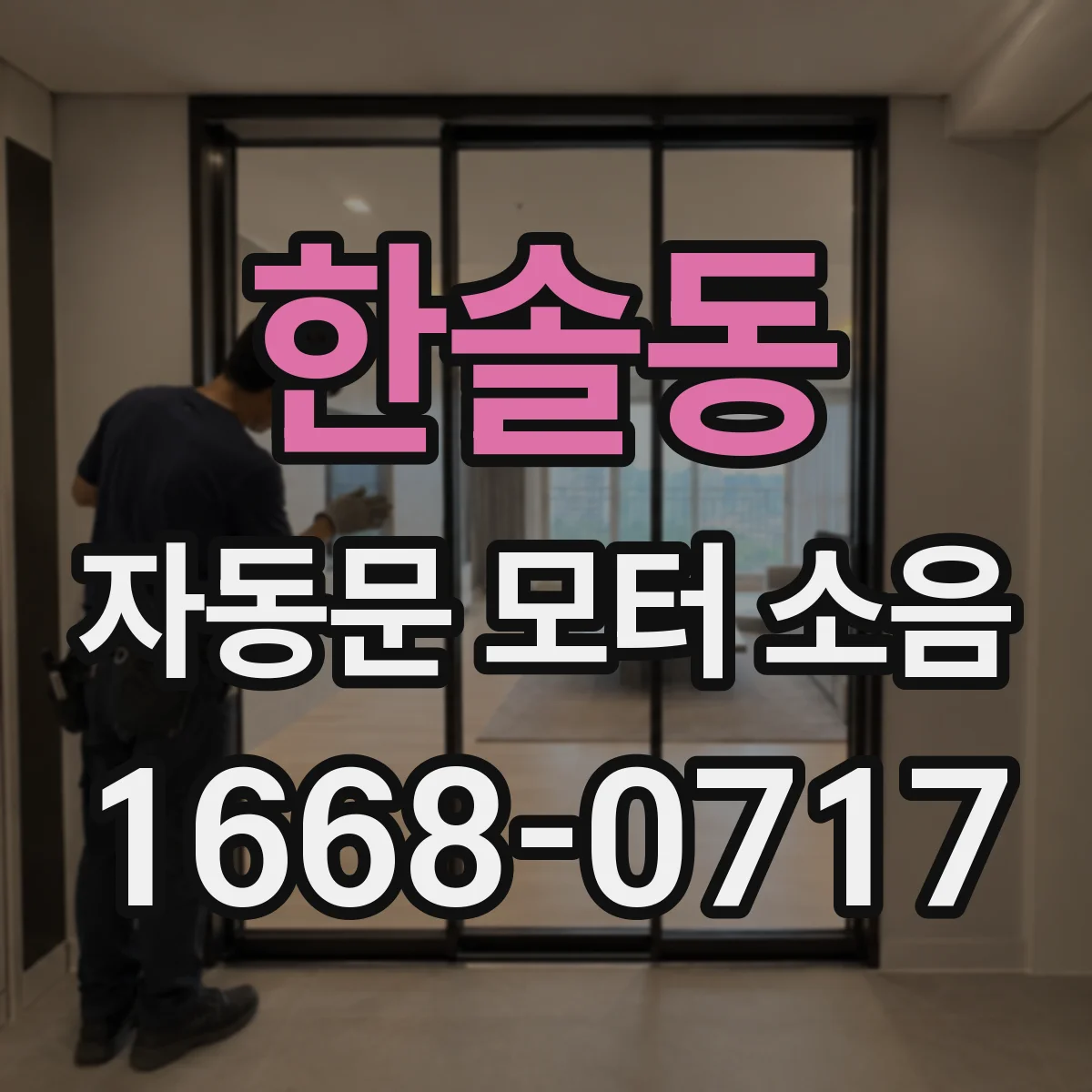 한솔동 자동문 모터 소음