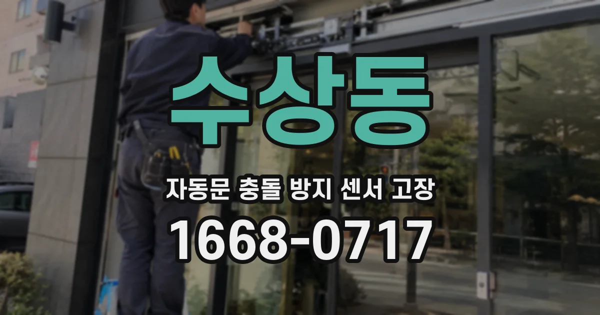 수상동 자동문 충돌 방지 센서 고장