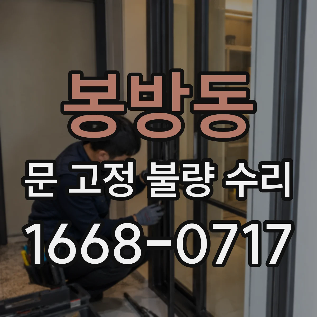 봉방동 문 고정 불량 수리