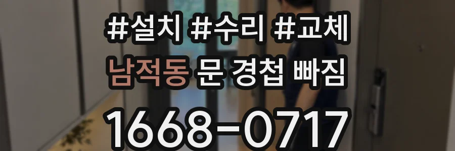 남적동 문 경첩 빠짐