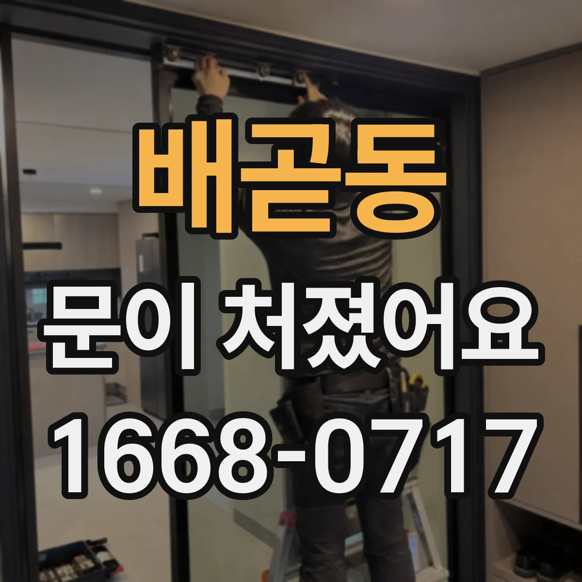 배곧동 문이 처졌어요