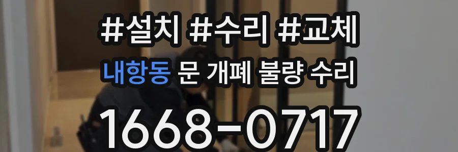 내항동 문 개폐 불량 수리
