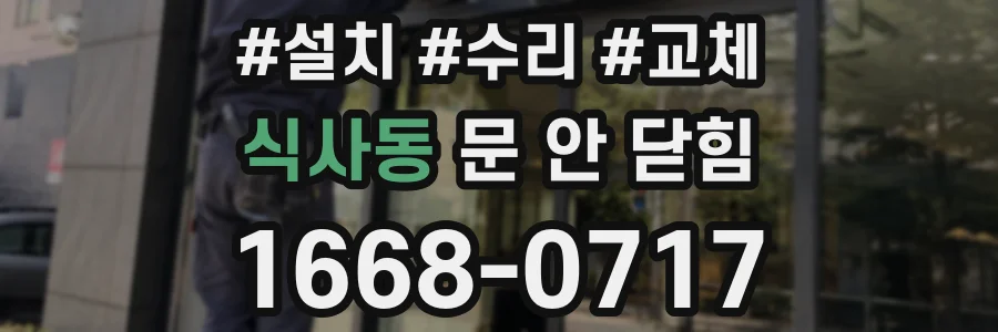식사동 문 안 닫힘