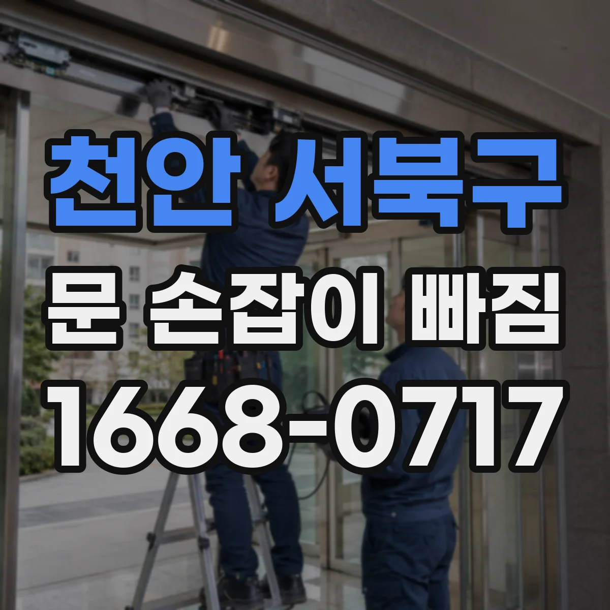 천안 서북구 문 손잡이 빠짐
