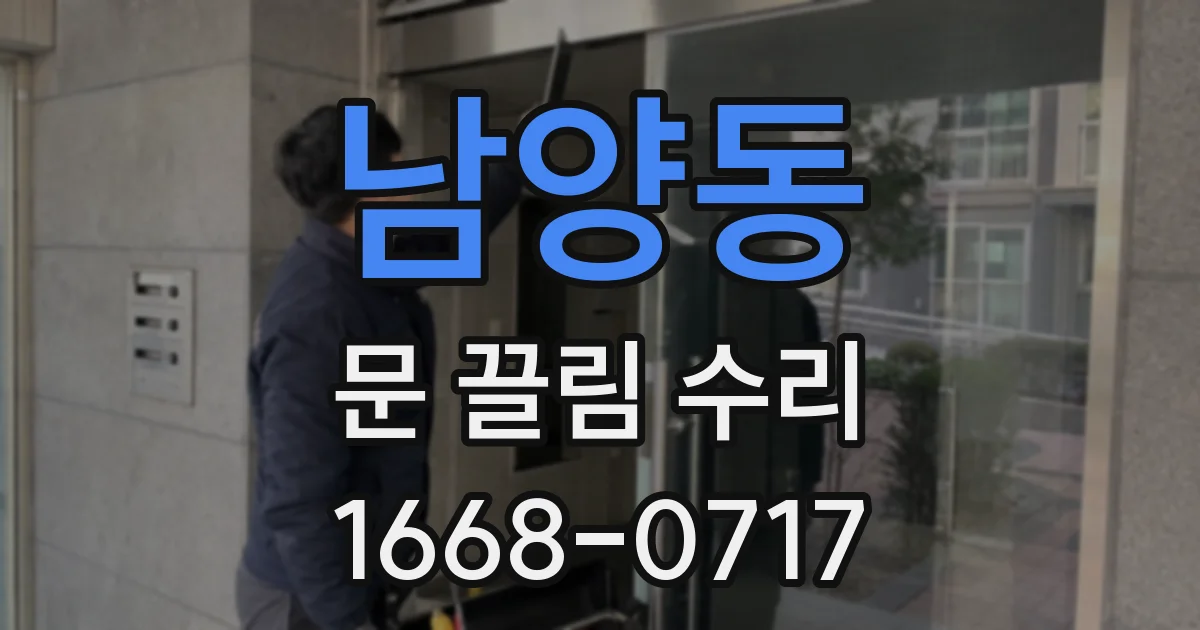 남양동 문 끌림 수리