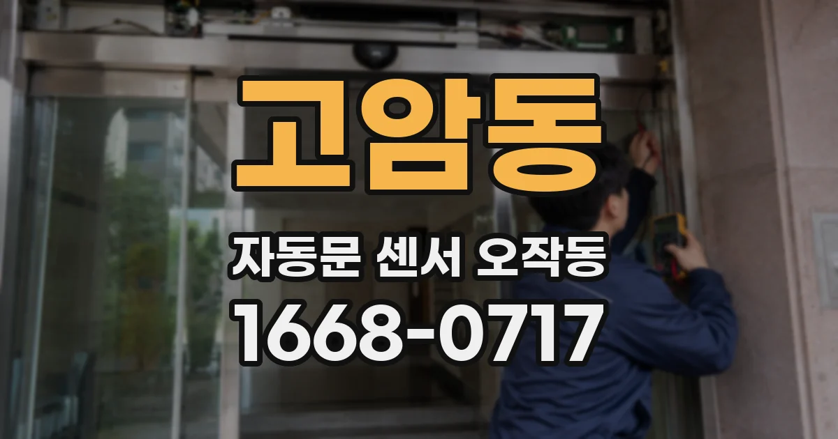 고암동 자동문 센서 오작동