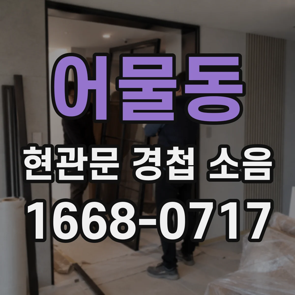 어물동 현관문 경첩 소음