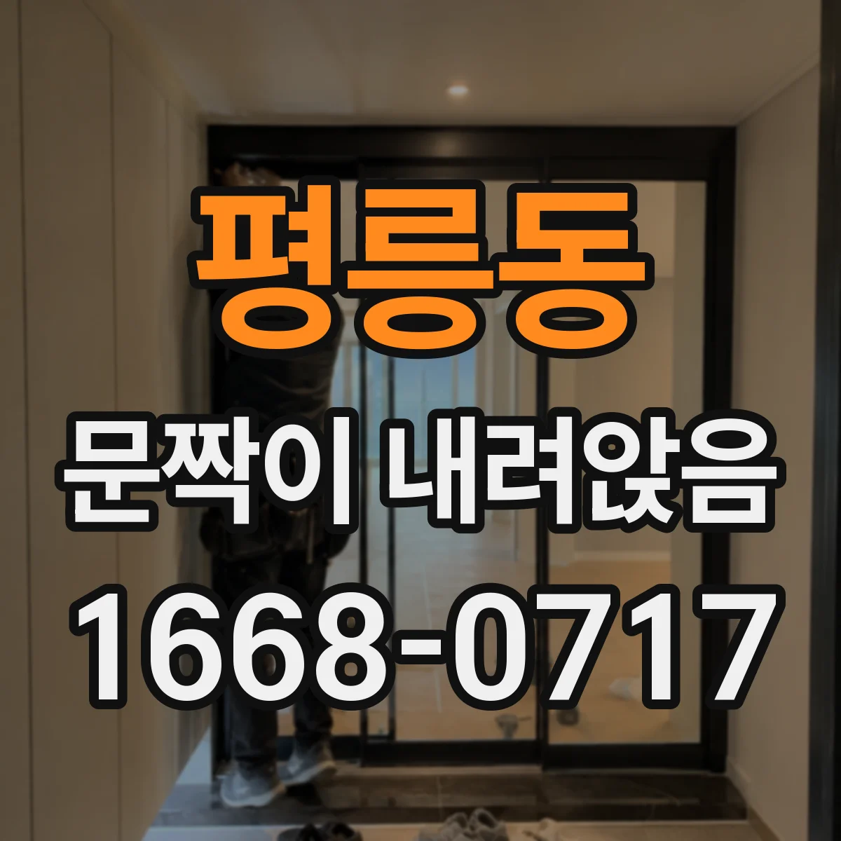 평릉동 문짝이 내려앉음