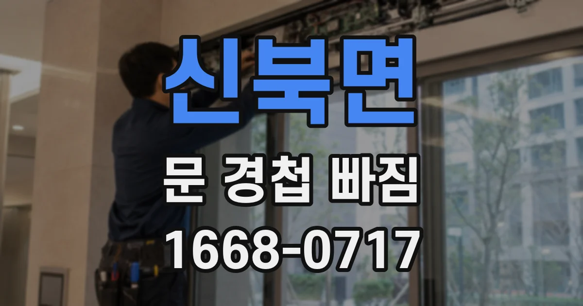신북면 문 경첩 빠짐