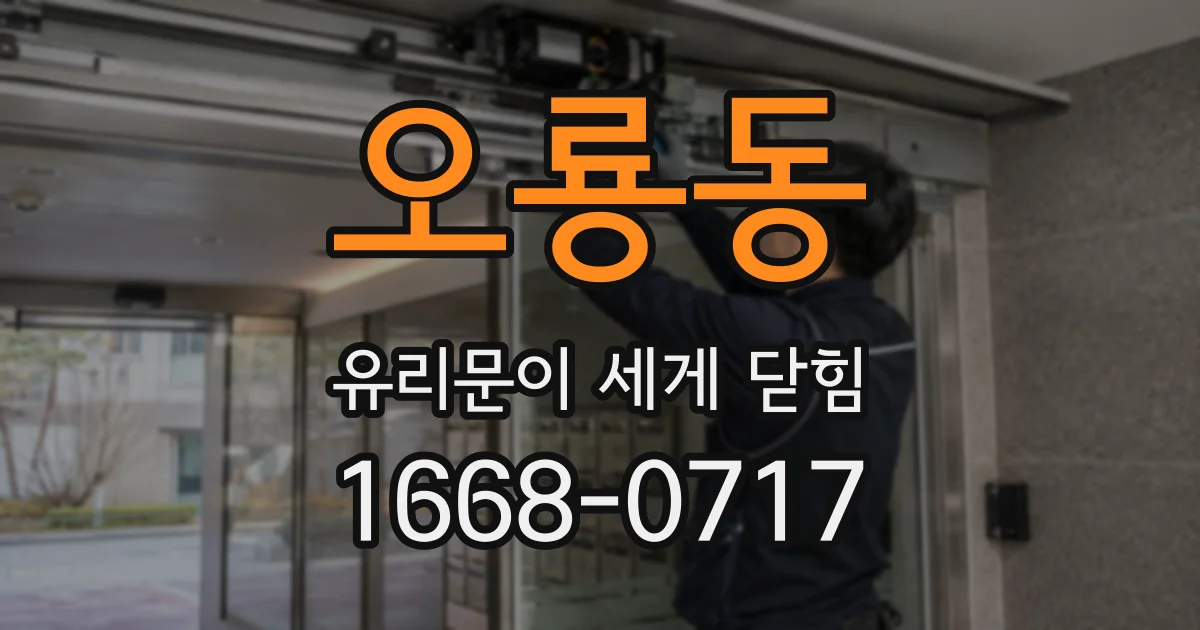 오룡동 유리문이 세게 닫힘