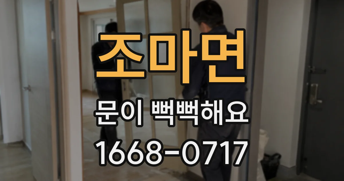 조마면 문이 뻑뻑해요