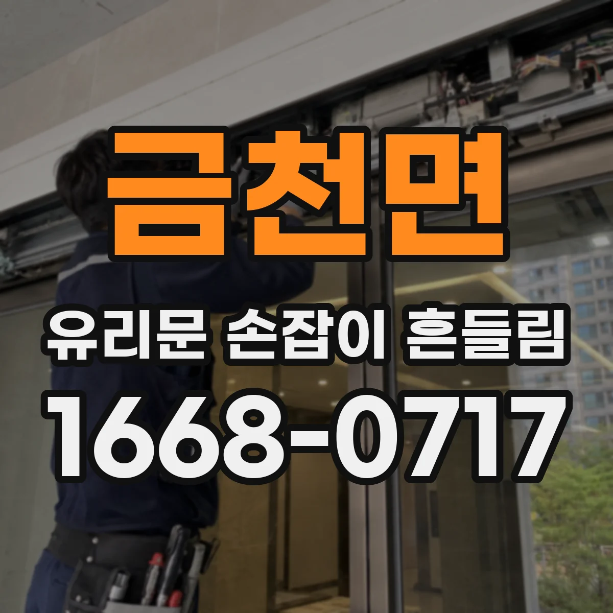금천면 유리문 손잡이 흔들림