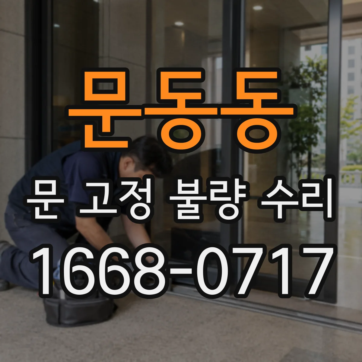 문동동 문 고정 불량 수리