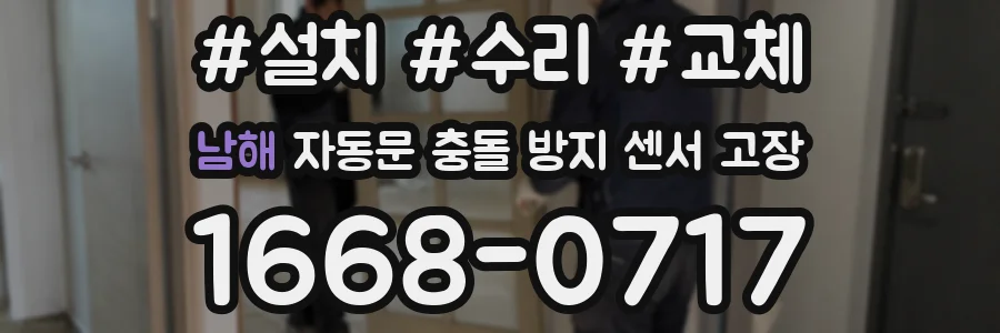 남해 자동문 충돌 방지 센서 고장