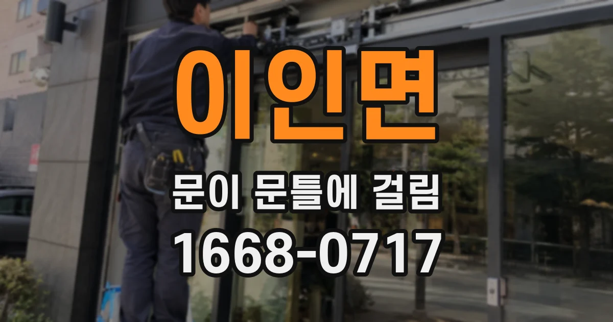 이인면 문이 문틀에 걸림