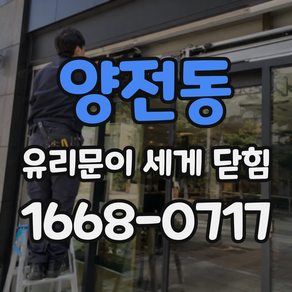 양전동 유리문이 세게 닫힘
