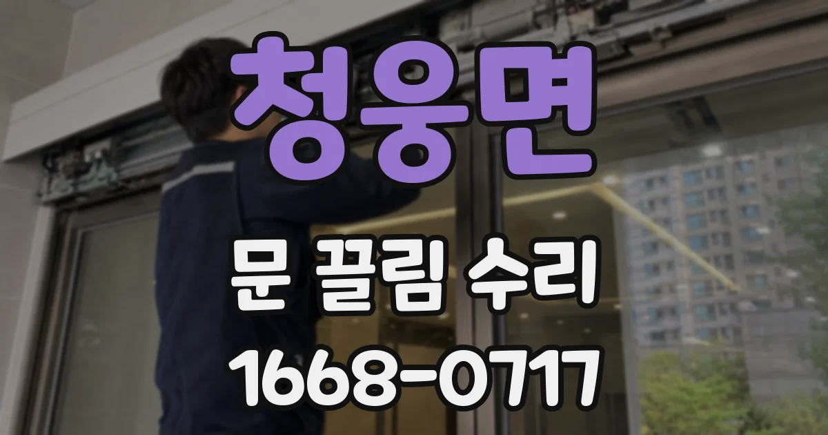 청웅면 문 끌림 수리