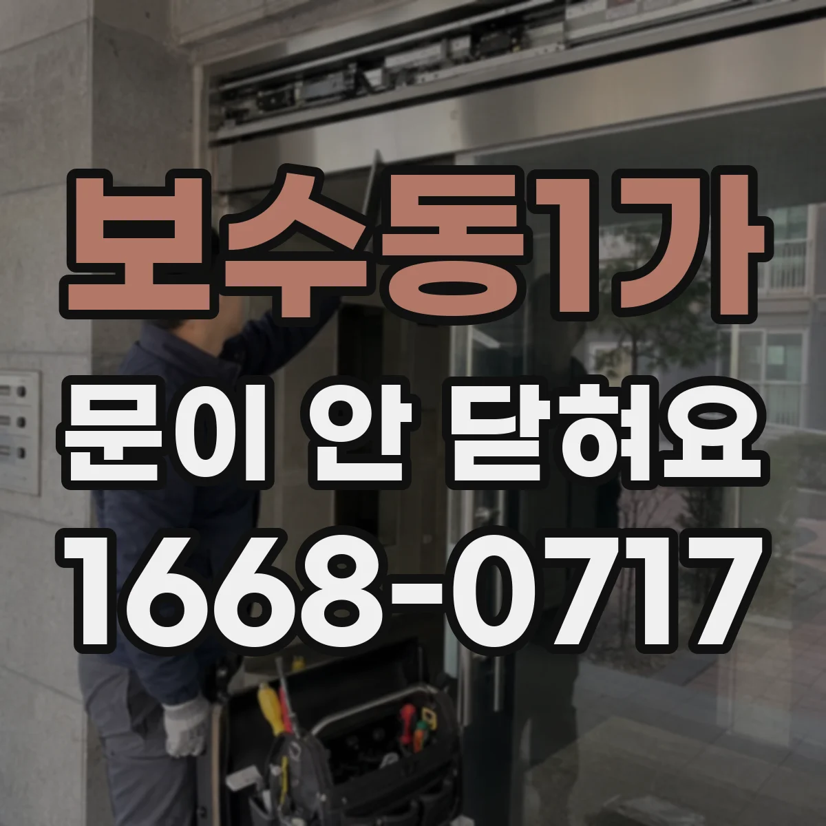 보수동1가 문이 안 닫혀요