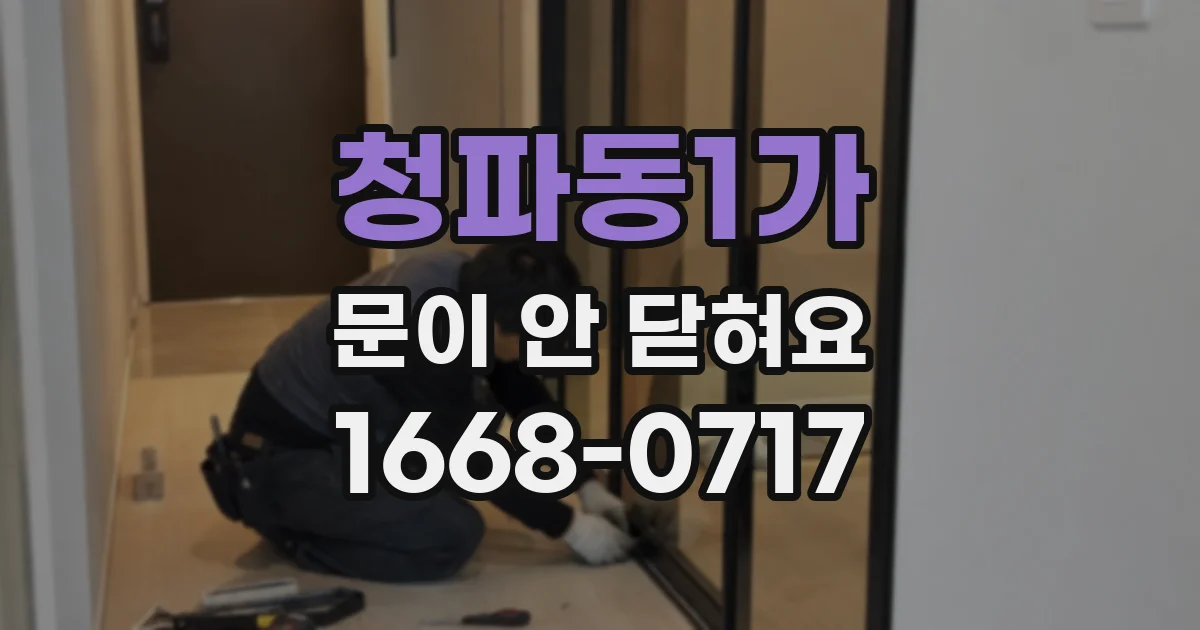 청파동1가 문이 안 닫혀요
