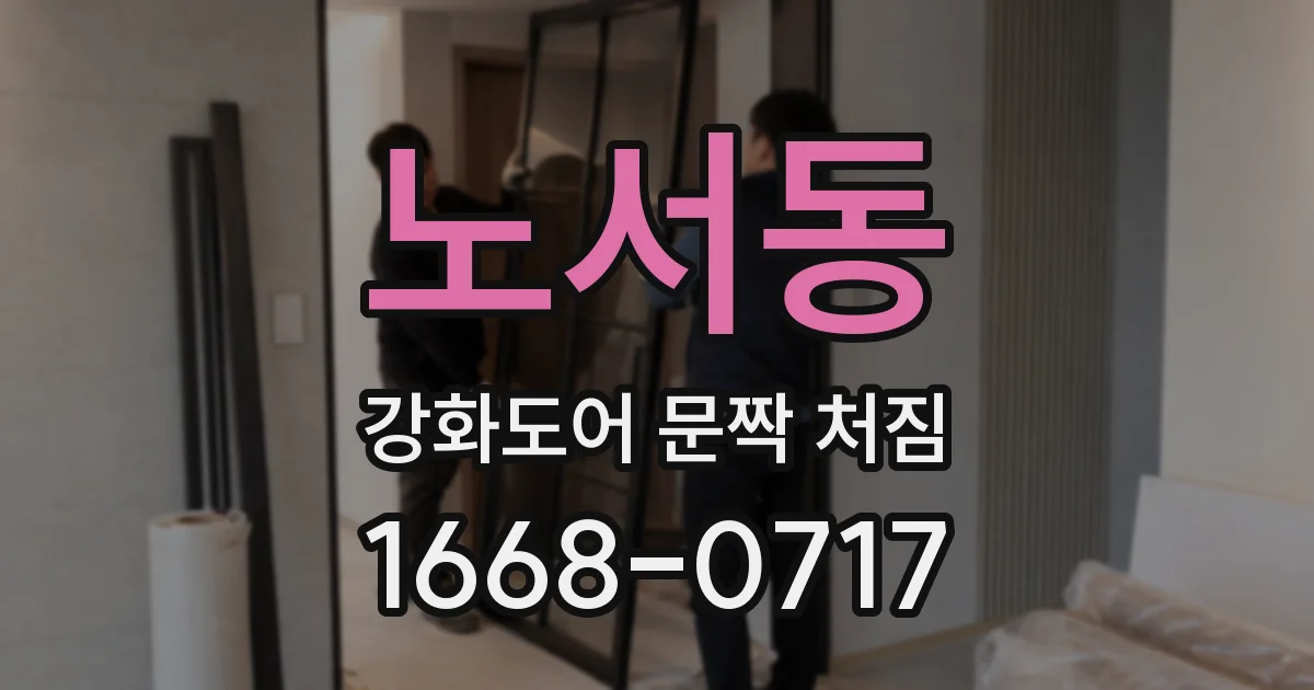 노서동 강화도어 문짝 처짐