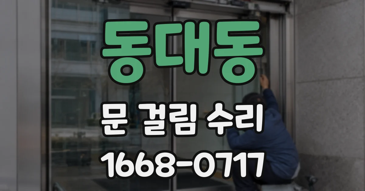 동대동 문 걸림 수리