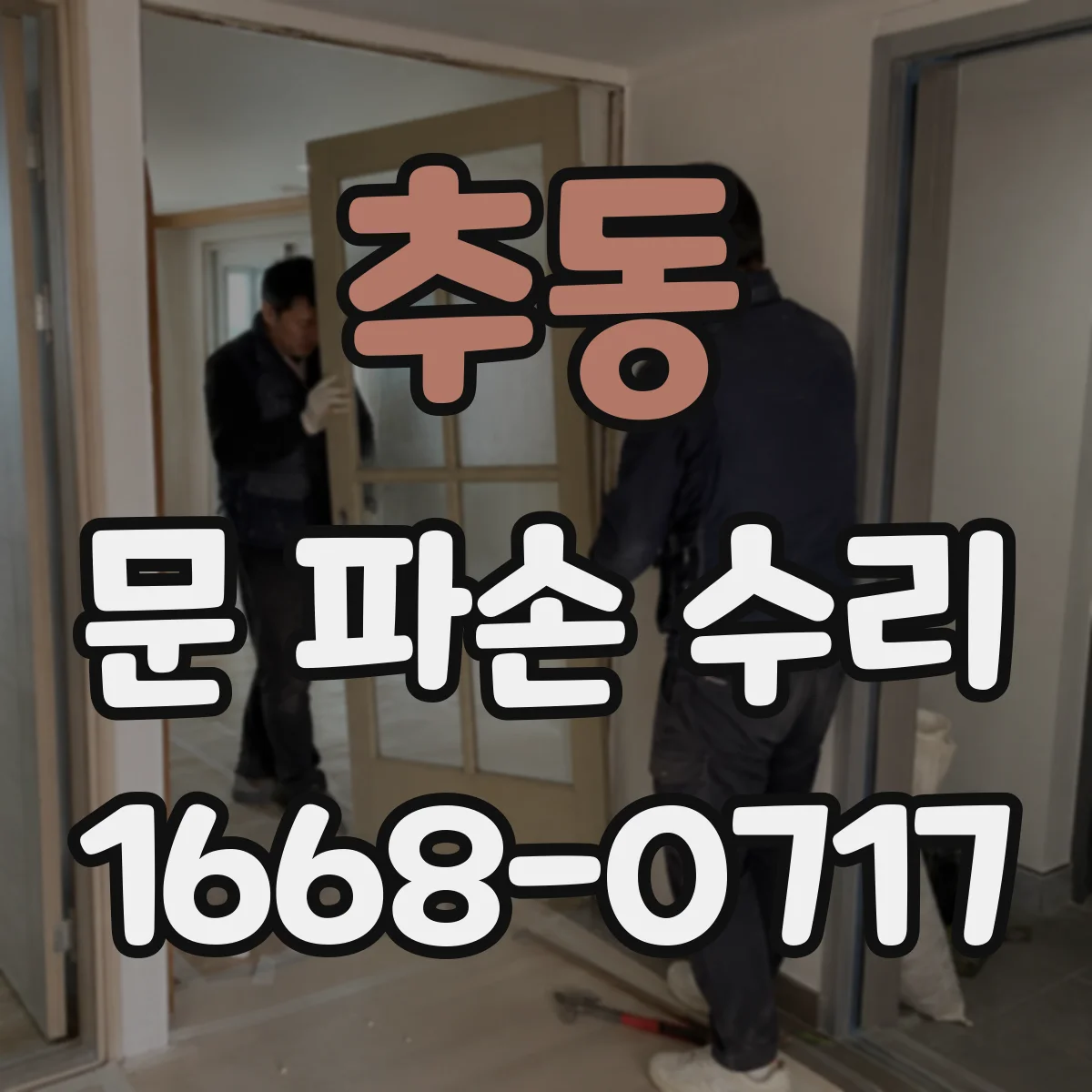 추동 문 파손 수리