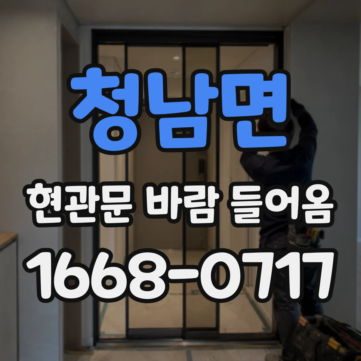 청남면 현관문 바람 들어옴