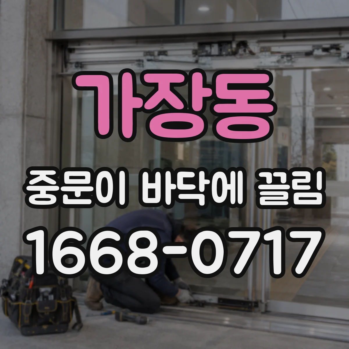 가장동 중문이 바닥에 끌림