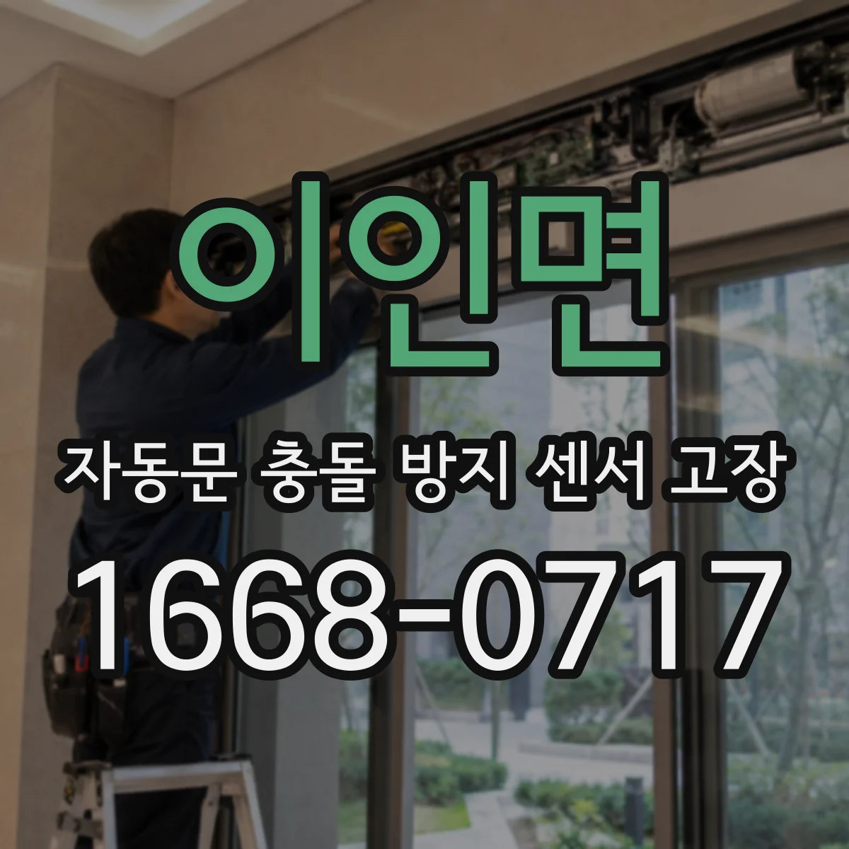 이인면 자동문 충돌 방지 센서 고장