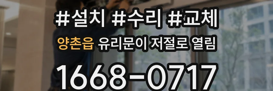 양촌읍 유리문이 저절로 열림