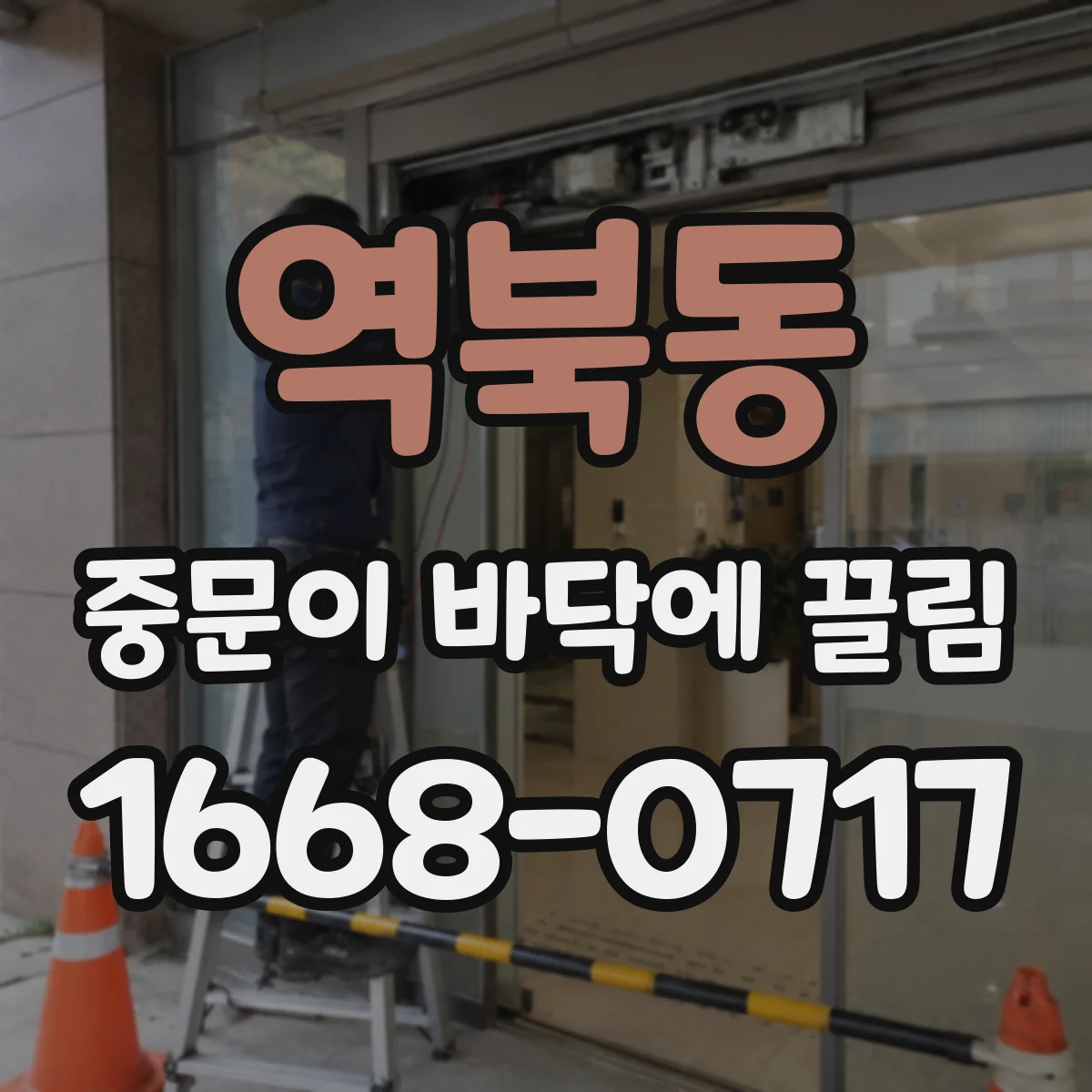 역북동 중문이 바닥에 끌림