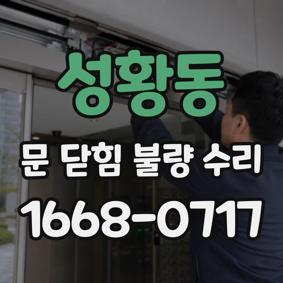 성황동 문 닫힘 불량 수리