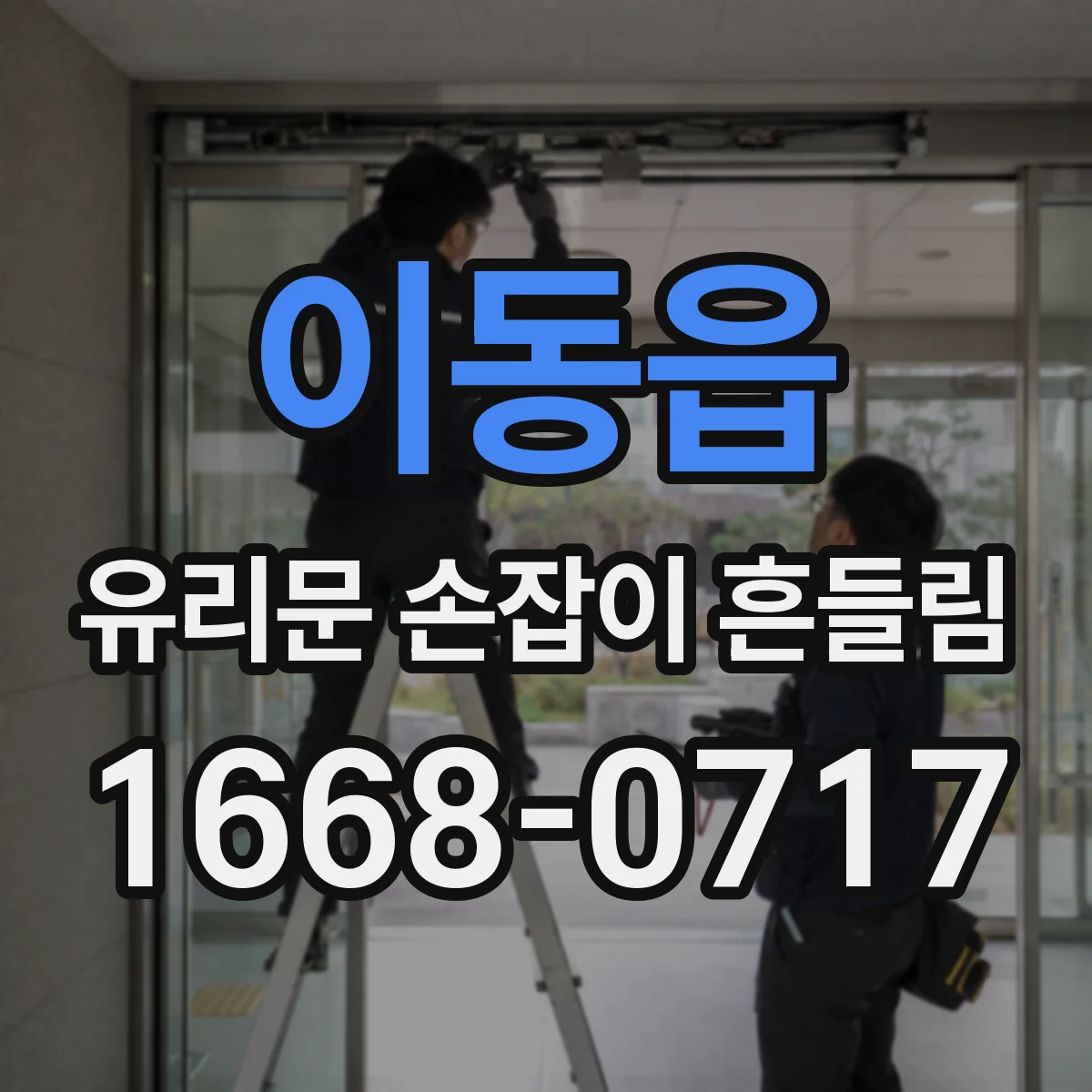 이동읍 유리문 손잡이 흔들림