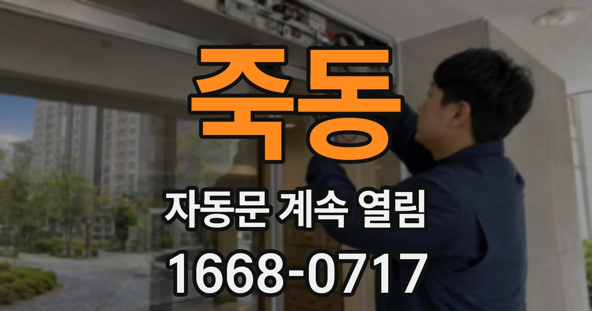 죽동 자동문 계속 열림