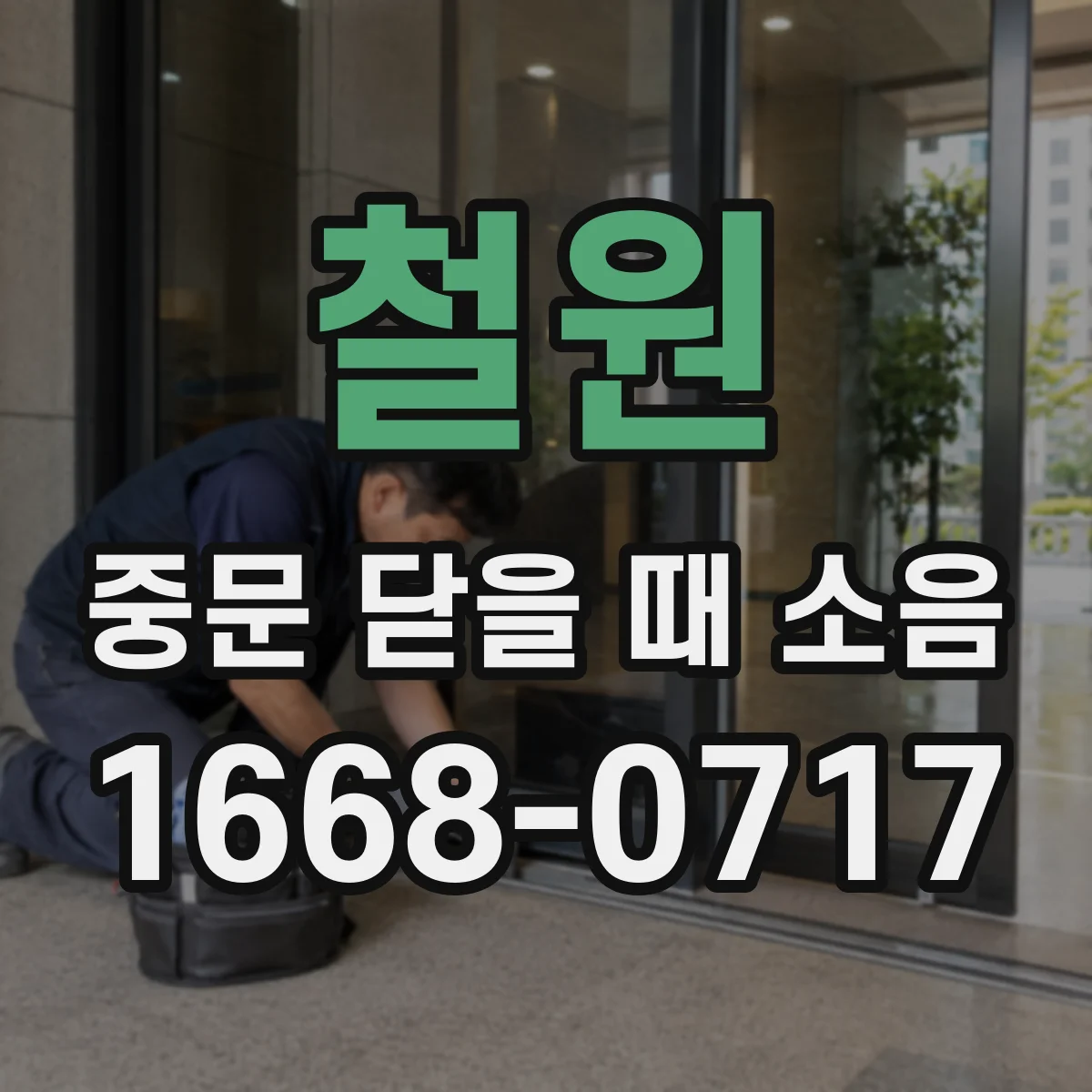 철원 중문 닫을 때 소음