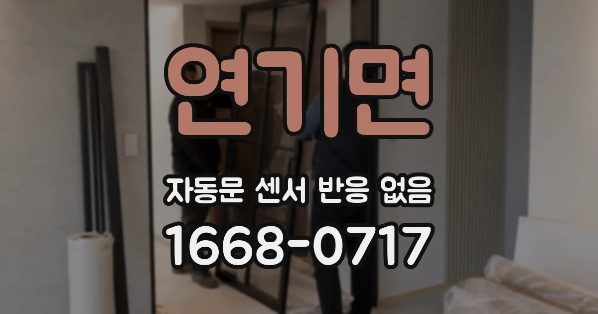 연기면 자동문 센서 반응 없음