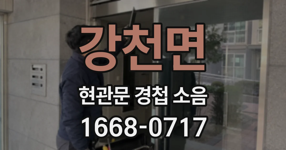 강천면 현관문 경첩 소음