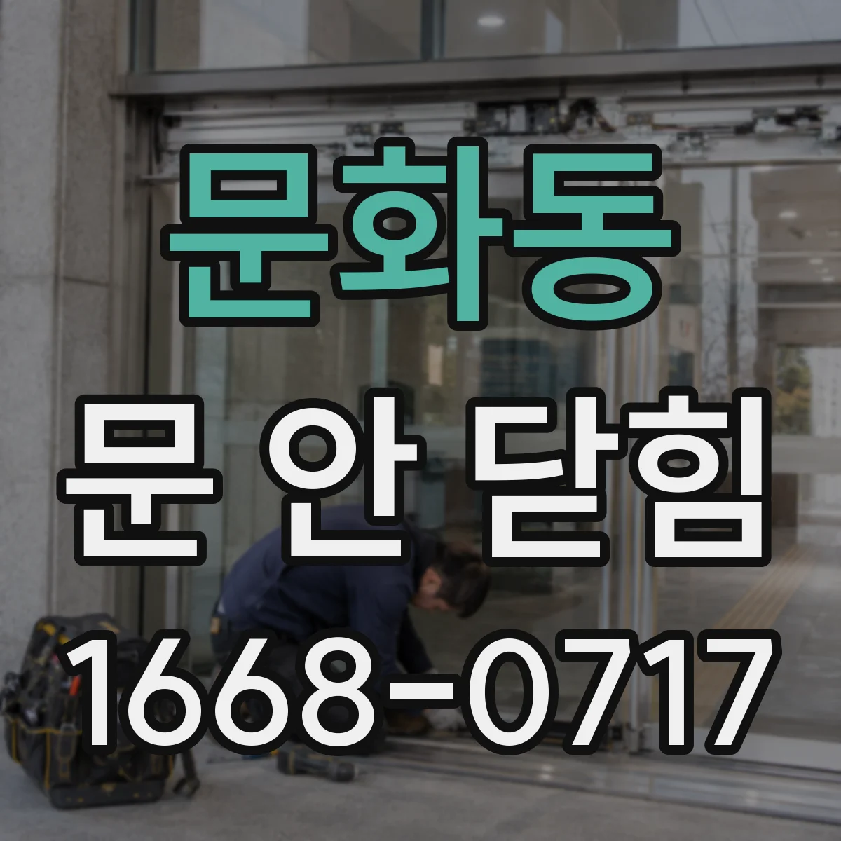 문화동 문 안 닫힘