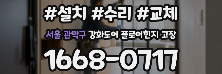 서울 관악구 강화도어 플로어힌지 고장