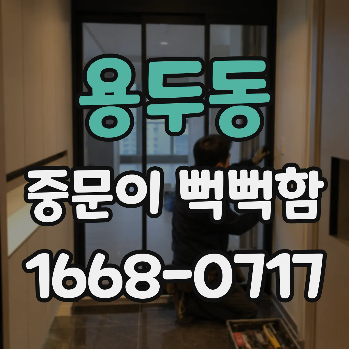 용두동 중문이 뻑뻑함