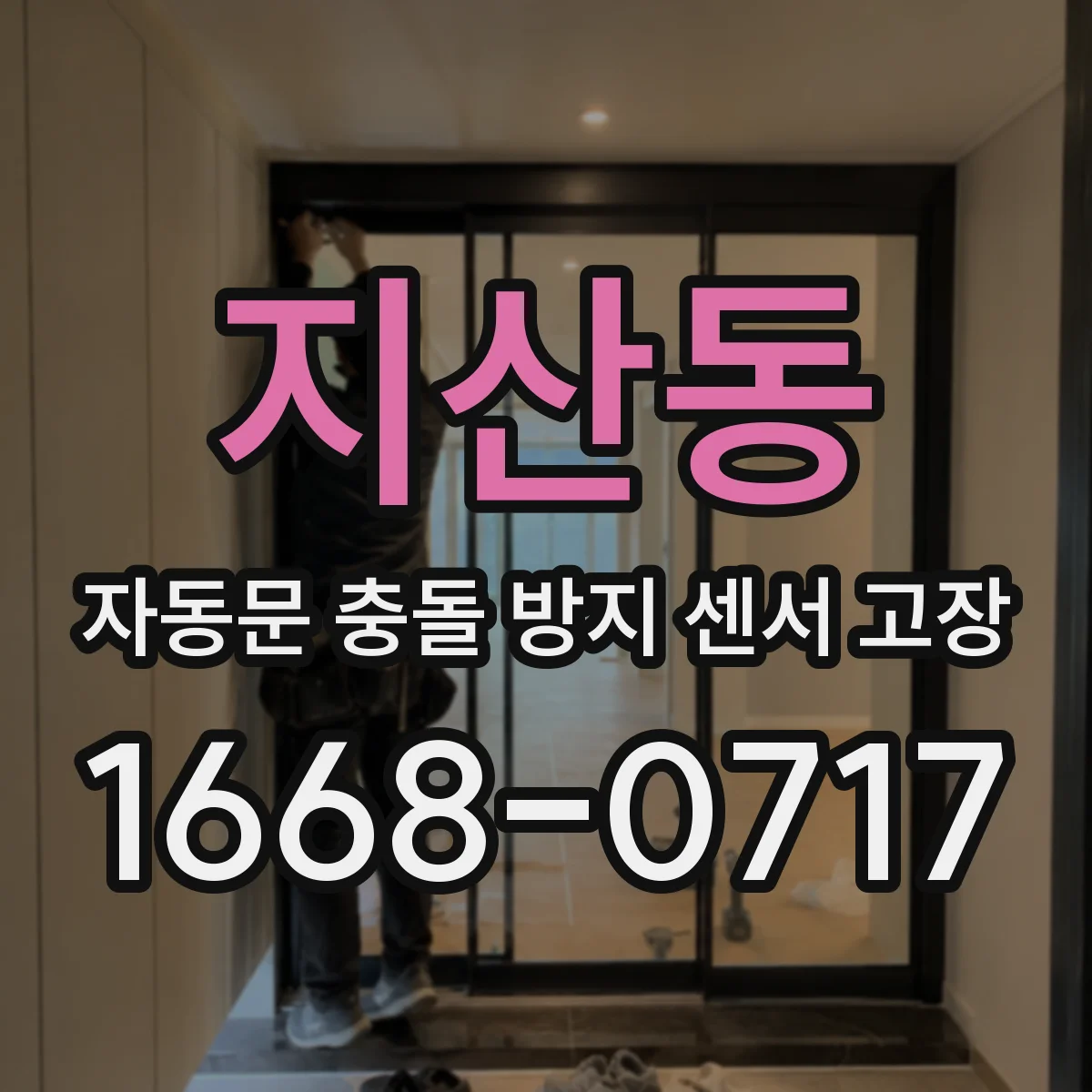 지산동 자동문 충돌 방지 센서 고장