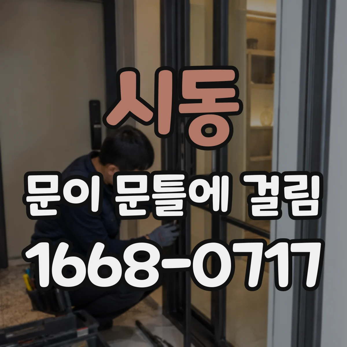 시동 문이 문틀에 걸림